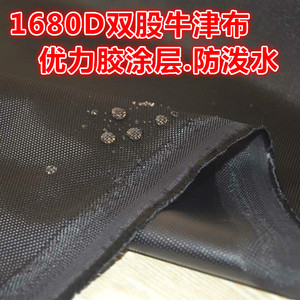1680D双股优力胶涂层加厚加密牛津布箱包手提袋保温门帘隔断布料