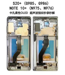 适用SAMSUNG S20+G985 G986/NOTE 10+ N975 N976液晶屏幕总成带框