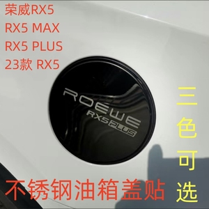 适用于荣威RX5MAX/PLUS专用车身改装不锈钢油箱盖贴rx5装饰车身贴