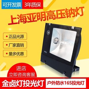 上海亚明高压钠灯150W250瓦400w1000W金属卤化物灯户外防水投光灯