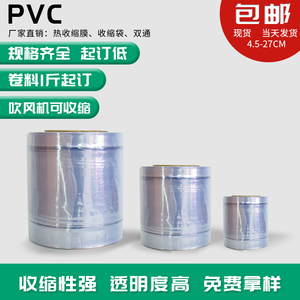 PVC热缩膜透明两头通筒膜防尘 防氧化塑封膜热风包装卷膜热收缩膜