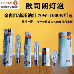 OSRAM欧司朗金卤灯HQI70W100W150W250W400 NAV-T高压钠灯灯管灯泡