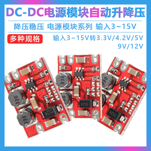 DC自动升降压稳压电源模块 输入3～15V输出3.3V/4.2V/5V/9V/12V