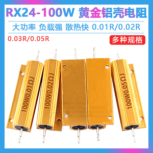 黄金铝壳大功率电阻RX24-100W 0.01R/0.02R/0.03R/0.05R欧