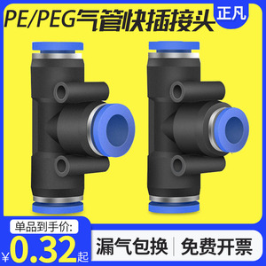 塑料气动PE6/PE12空压机气管快速插接头PE4 PE8 PE10 T型三通PE16