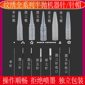 半抛式机器针头纹绣毛尖单针野生线条眉雾眉眼线仙绣免麻仪器针帽