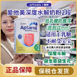 保税仓Aptamil爱他美深度水解婴儿奶粉低乳糖防腹泻二段2段 900g