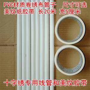 贴绣布美纹纸胶带十字绣辅助工具卷绣布管子pvc线管排线板插针球