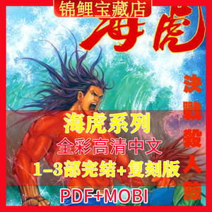 海虎系列1+2+3部+复刻版温日良邓志辉漫画设计电子版素材PDF字画