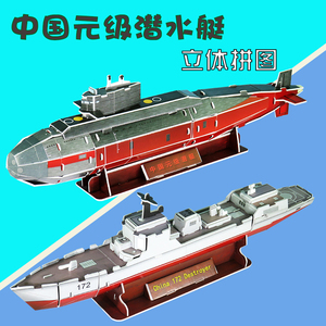 中国元级潜水艇纸模型3d立体拼图手工拼装辽宁号航空母舰儿童玩具