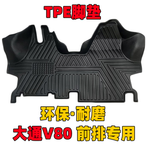 上汽大通v80前排TPE脚垫全包围大通v70/v90专用汽车脚垫双层丝圈