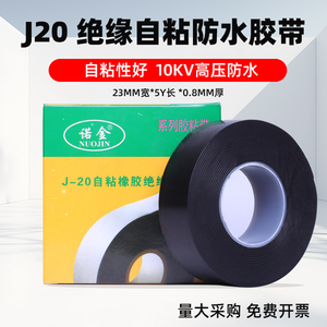 J20防水胶带电工胶带丁基高压10kv防水自粘胶布橡胶绝缘电工胶布