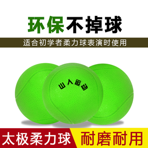 【3个装】山人运动太极柔力球软球竞技硅胶球充气球比赛用橡胶球
