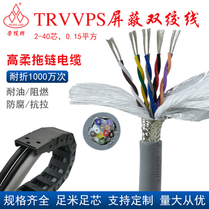 TRVVPS高柔双绞屏蔽拖链电缆2/4/6/8/14芯0.15/0.2/ 0.3平方电线