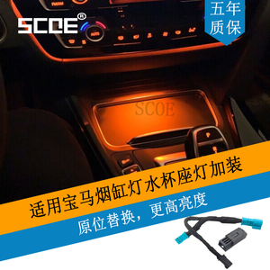 SCOE适用BMW宝马1系4系 F20 F32 F33 F36 烟缸灯水杯架灯高亮LED