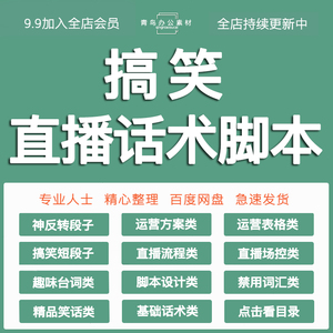 搞笑话术直播幽默段子脱口秀顺口溜笑话剧本娱乐气氛素材文案大全