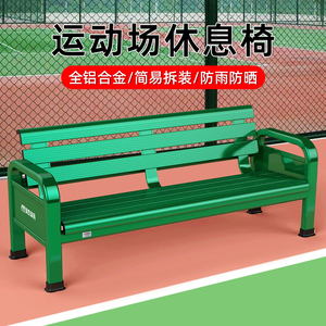 网球场休息椅铝合金座椅户外篮球场休息椅坐椅网球椅球场看台座椅