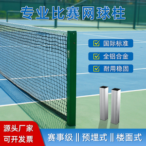专业比赛网球中柱网球网柱铝合金地面网球柱网球架标准网球网