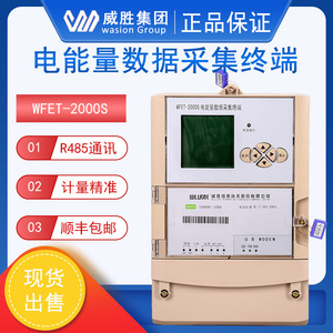 长沙威胜WFET-2000S电能量数据采集终端 壁挂式电表抄表采集器终
