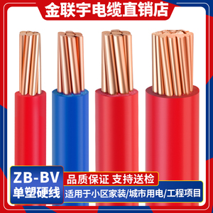 金联宇电缆国标BV10/16/25/35/50平方铜芯线单塑硬线阻燃电线散剪