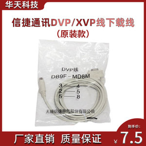 原装信捷DVP/XVP线，信捷PLC编程电缆，文本OP320-A与PLC通讯电缆