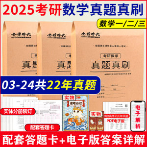 【22年真题】2025考研数学一数二数三真题真刷2003-2024年真题全解试卷解析 考研英语真题真刷搭李永乐线代讲义武忠祥高数讲义