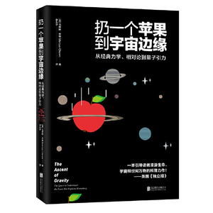 扔一个苹果到宇宙边缘:从经典力学相对论到量子引力马库斯乔恩高中学生科普天文物理学知识书籍相对论究竟是什么奇怪的知识增加了