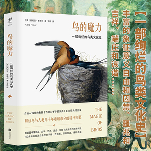 鸟的魔力:一部绚烂的鸟类文化史(精装) 鸟类科普读物中国鸟类图鉴野外手册跨越时空的中国飞鸟有膝盖吗“鸟人”应该知道鸟问题书籍
