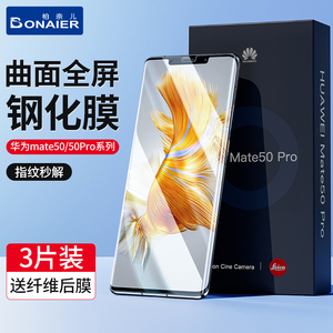 柏奈儿适用华为mate50pro钢化膜mate50手机mate40pro全屏mate30水凝mate20pro曲面屏保护+防爆软贴膜