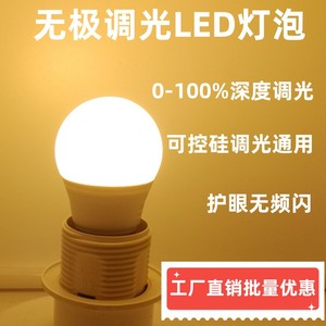 可调光LED灯泡无频闪护眼可控硅无极调光专用智能调光节能LED灯