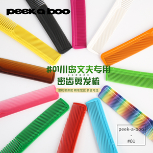 日本进口川岛文夫御用01梳子PEEK-A-BOO01梳子日式裁剪专用剪发梳