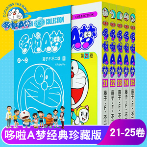 21-25多啦a梦超长篇正版机器猫漫画书全套日本动漫小学生二三四年级课外阅读剧场珍藏版儿童绘本套装卡通画超吉林美术哆啦A梦全集