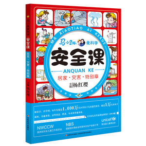 马小跳爱科学 安全课 居家灾害特别章 杨红樱正版儿童校园健康安全知识自我保护 8-12岁儿童安全教育二三四年级小学生课外阅读书籍