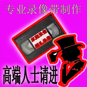 高质转换VHS老录像带转DVD光盘.8毫米Hi8.DV带转录视频刻录制作