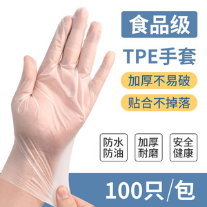 餐饮食品级一次性TPE手套透明防护乳胶100只盒装PVC隔离加厚指套