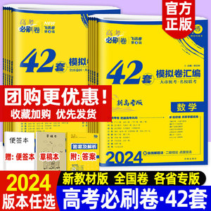 2024版高考必刷卷42套数学语文英语理综物理化学生物政治历史地理文综理科综合新高考新教材高三模拟试卷题复习卷子全国卷