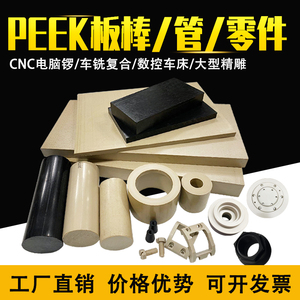 进口PEEK板聚醚醚酮 本色PEEK棒黑色防静电PEEK管CNC定制零件加工