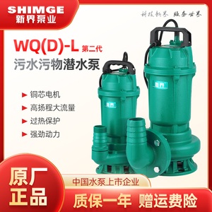 新界水泵WQ(D)-L1型0.55KW-3KW污水污物潜水泵排污泵化粪池水泵
