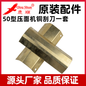 庆顺ag-50型中速压面面条机铜刮刀片刮板清理压面棍原装厂家配件a