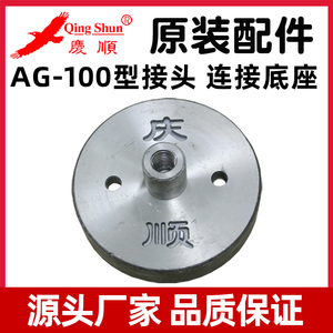 庆顺ag-100型浆渣自分磨浆机豆浆机接头连接底座砂轮原装厂家配件