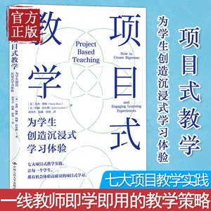 项目式教学 为学生创造沉浸式学习体验 (美)苏西·博斯,(美)约翰·拉尔默 著 周华杰,陆颖,唐玥 译 育儿其他文教