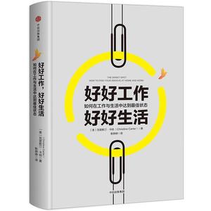 正版图书{ 好好工作，好好生活:如何在工作与生活中达到状态