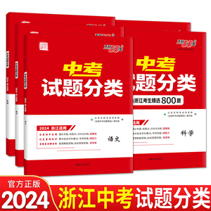 浙江专用 2024版天利38套浙江省中考试题分类精选800题语文数学英语科学社会中考试题1000题精选精粹真题模拟题分类考点训练总复习