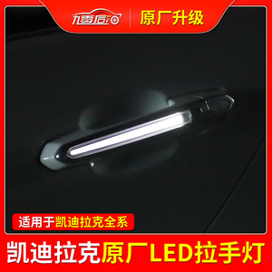 适用凯迪拉克ATSL/XTS/XT4/5车把手LED水晶灯CT6原厂发光门拉手灯