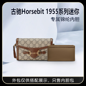 适用古驰 Gucci Horsebit 1955系列迷你手袋尼龙内胆包收纳整理袋