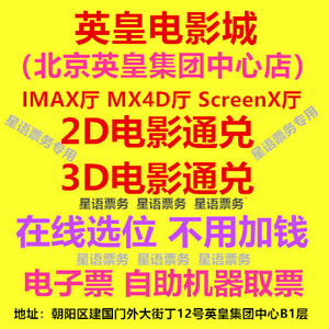 北京英皇电影城 英皇集团中心店 2D3D电影通兑 IMAX厅 在线订位