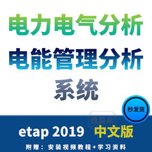 电力气能系统分析软件 ETAP 19.0中文版/送安装视频/教程参考资料