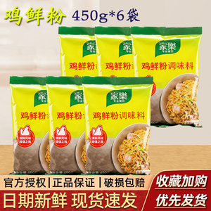 正品家乐鸡鲜粉调味料450g*6袋炒炖煮凉拌菜煲汤调料代替味精鸡精