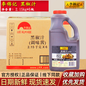 李锦记黑椒汁2.15kg*6瓶整箱商用黑胡椒酱牛排酱烤肉意大利面酱