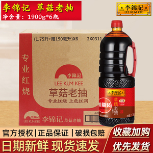 李锦记草菇老抽1.9L*6瓶 商用酿造酱油整箱红烧上色焖炖调味料